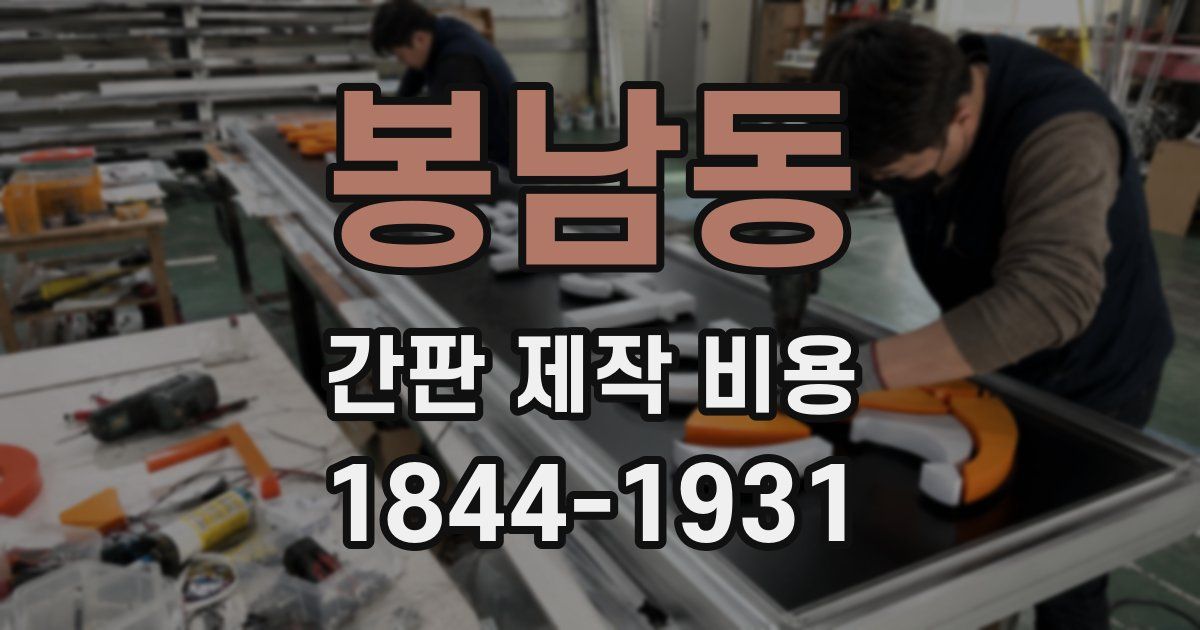 봉남동 간판 제작 비용