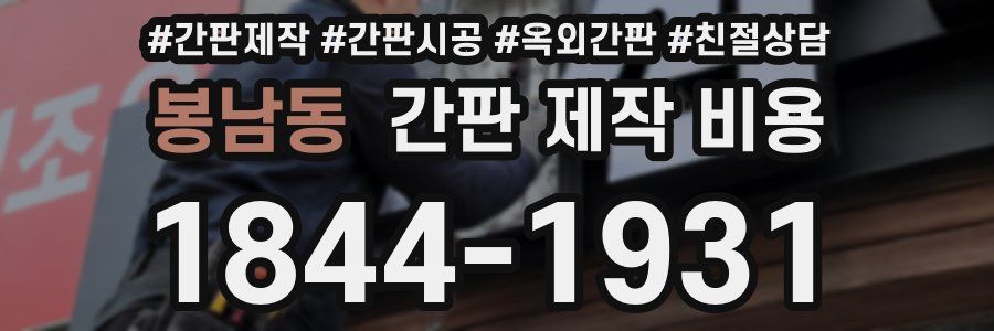 봉남동 간판 제작 비용