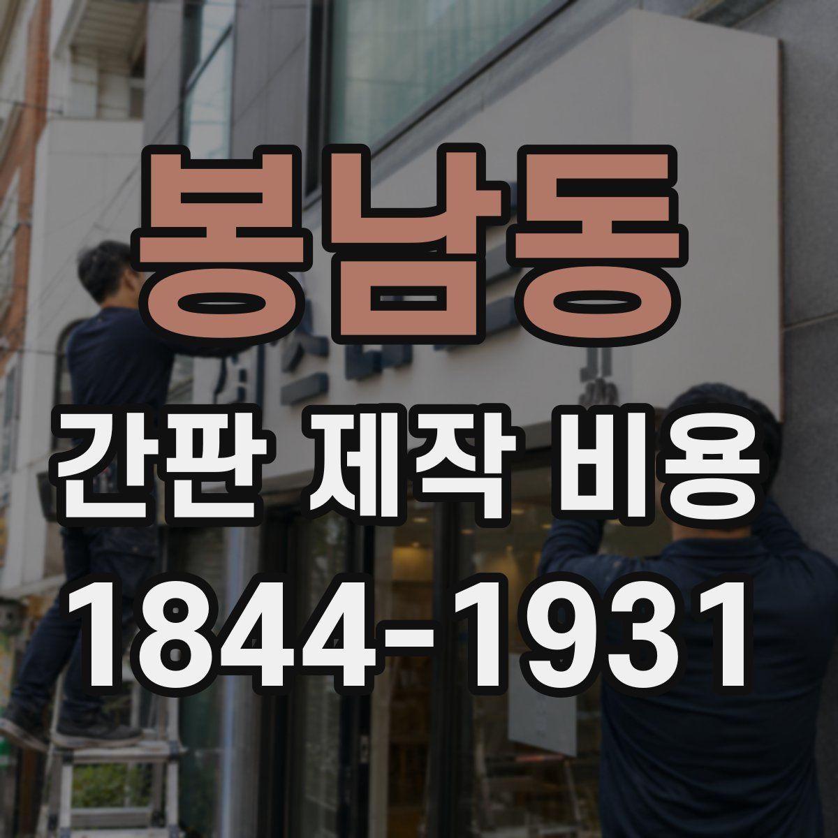 봉남동 간판 제작 비용