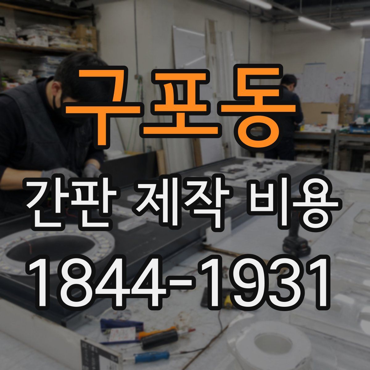 구포동 간판 제작 비용