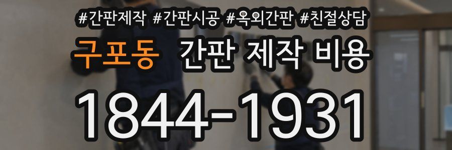 구포동 간판 제작 비용