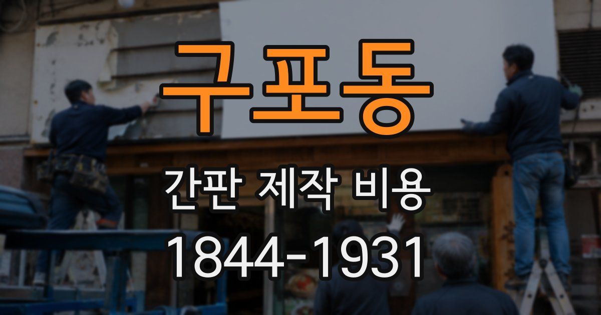 구포동 간판 제작 비용