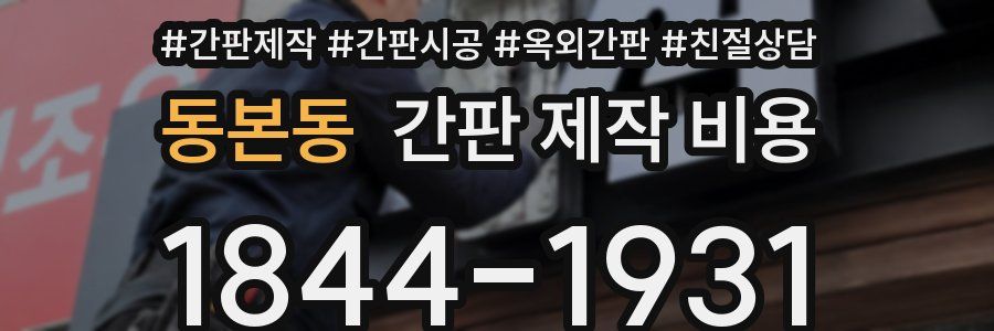 동본동 간판 제작 비용