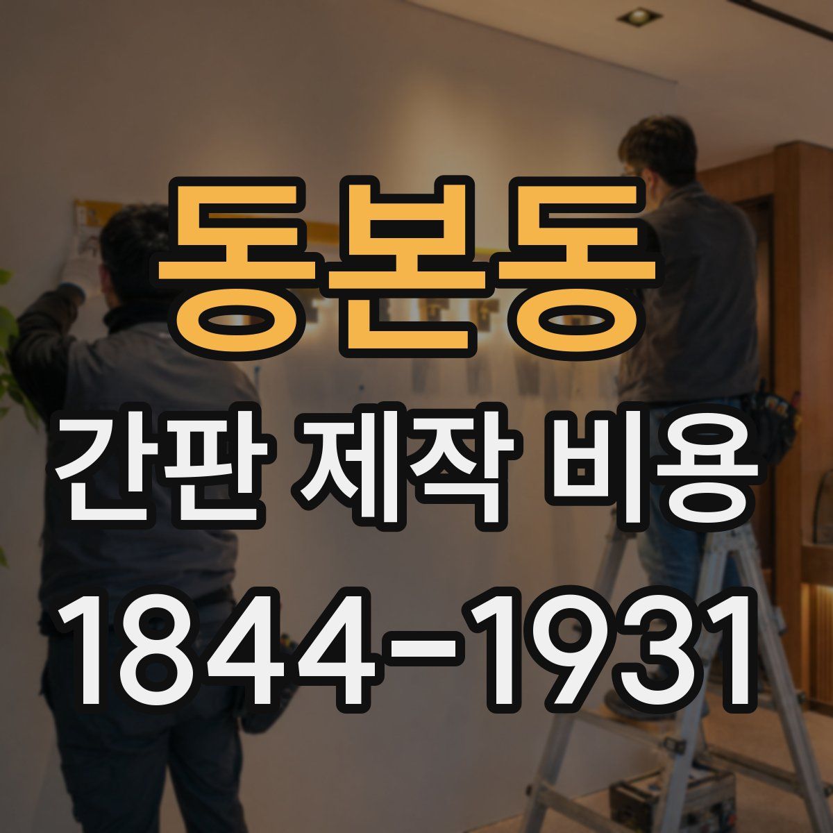 동본동 간판 제작 비용
