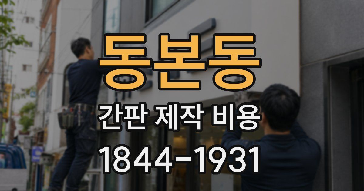동본동 간판 제작 비용