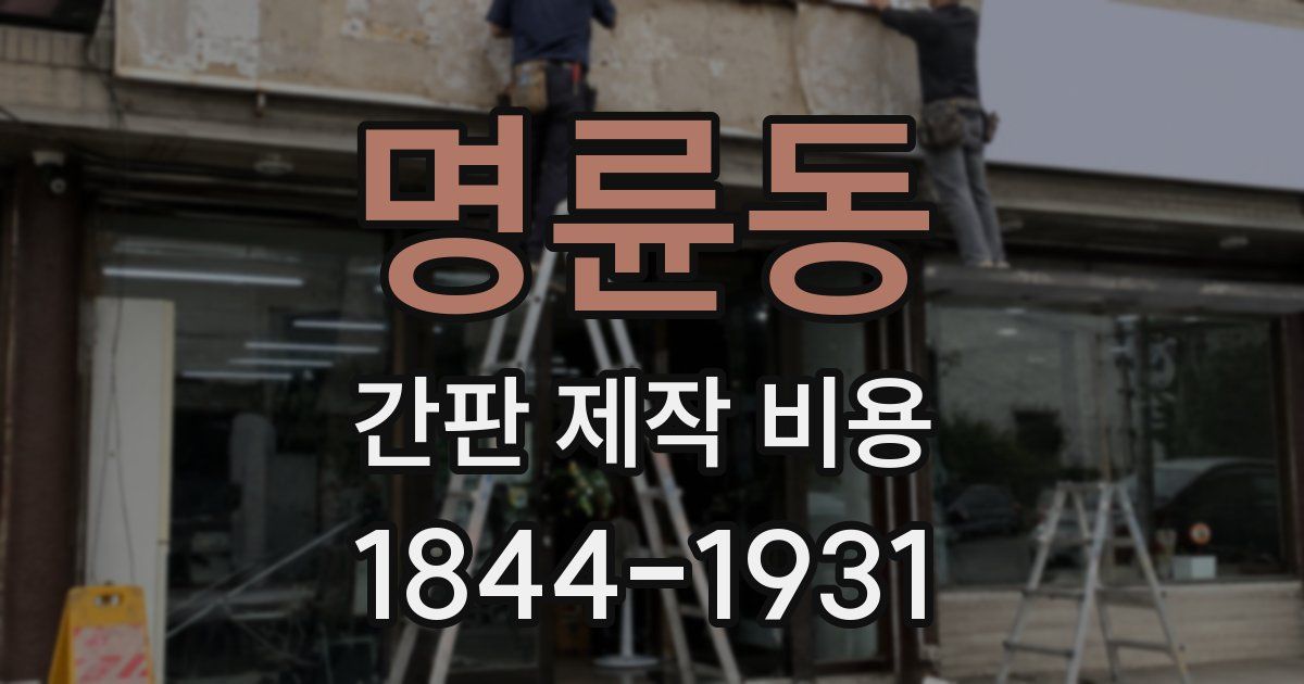 명륜동 간판 제작 비용