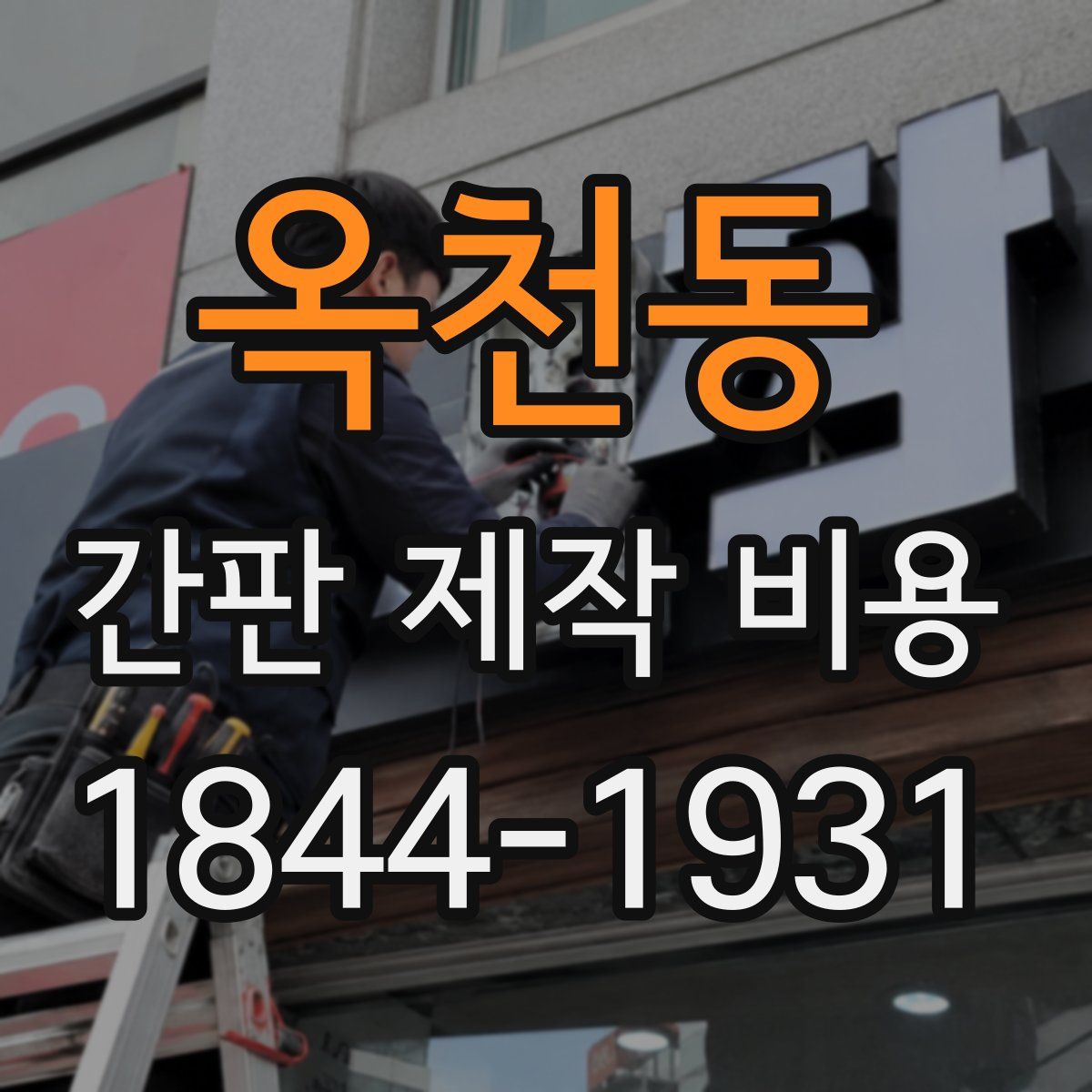 옥천동 간판 제작 비용
