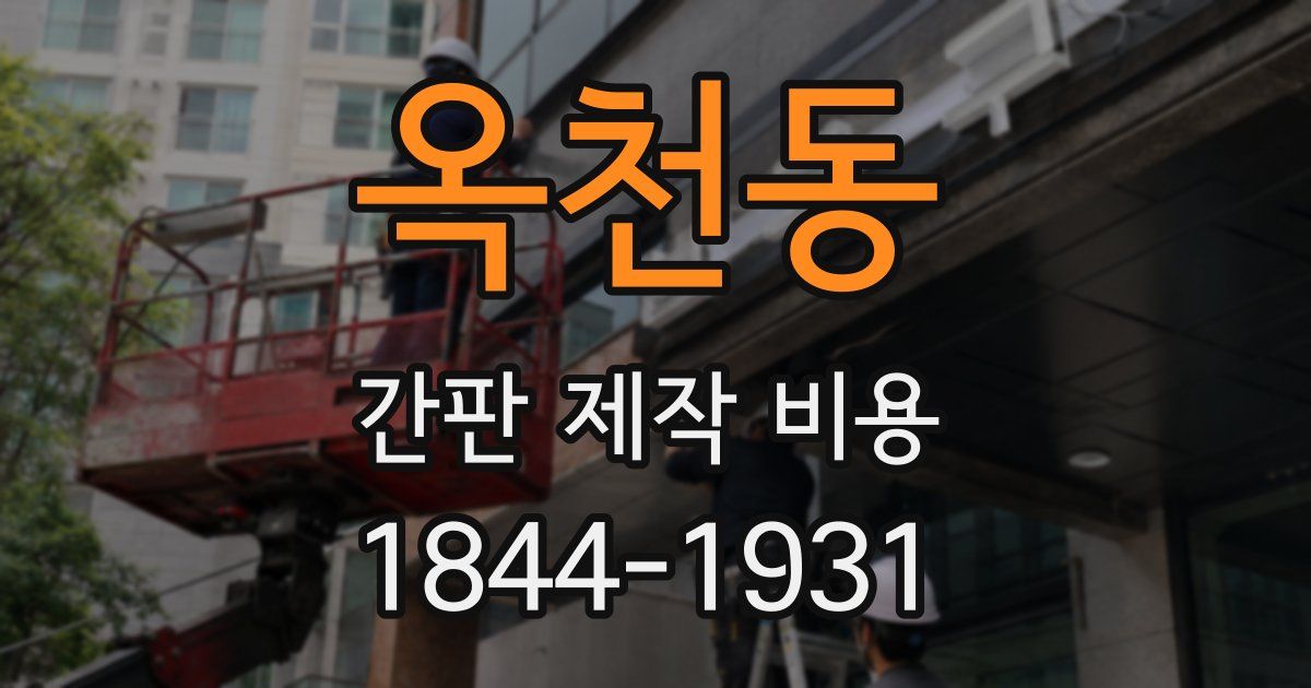 옥천동 간판 제작 비용