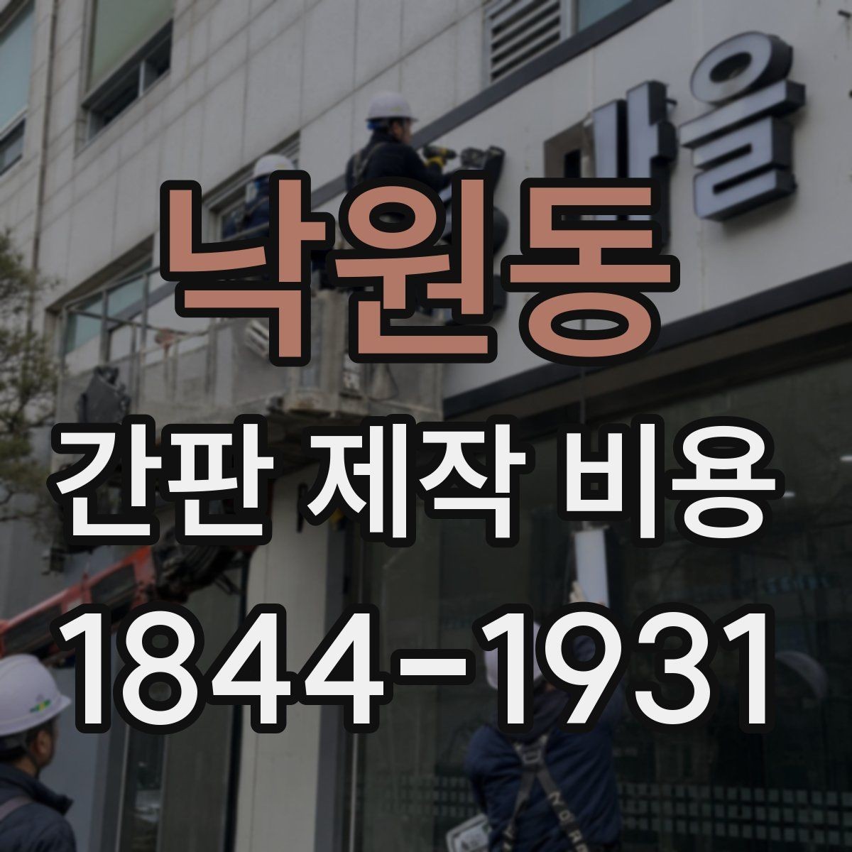 낙원동 간판 제작 비용 환한 조명과 은은한 조명의 견적 차이