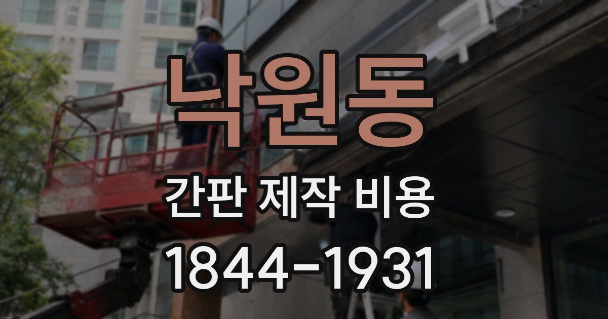 낙원동 간판 제작 비용
