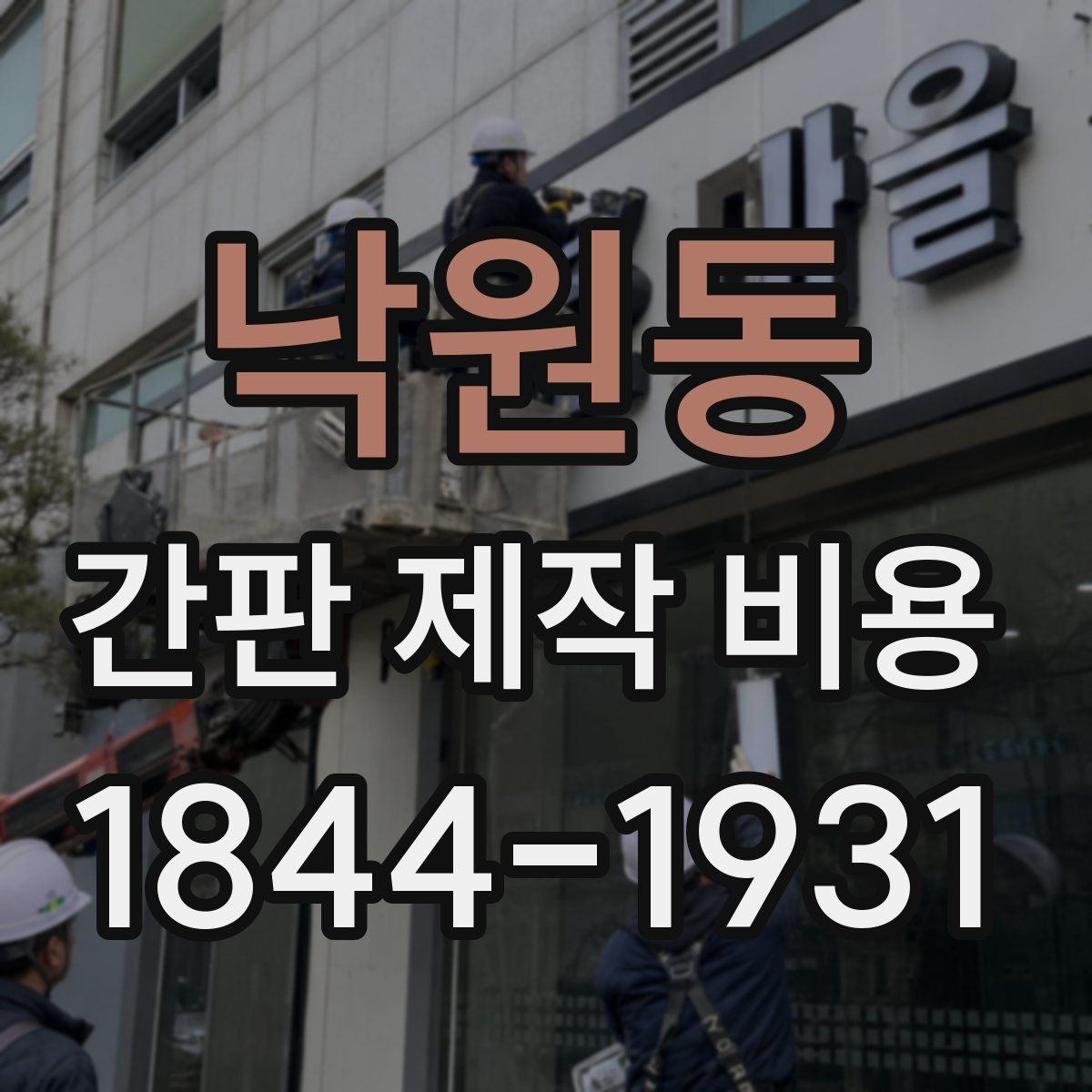 낙원동 간판 제작 비용