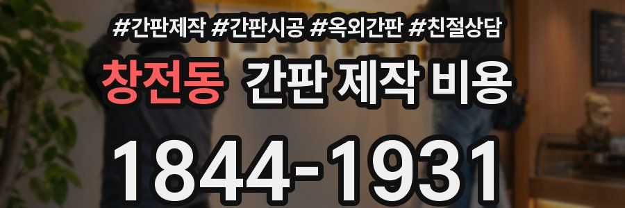 창전동 간판 제작 비용