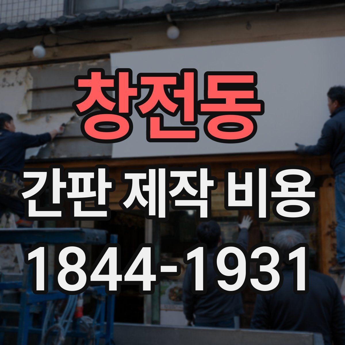 창전동 간판 제작 비용