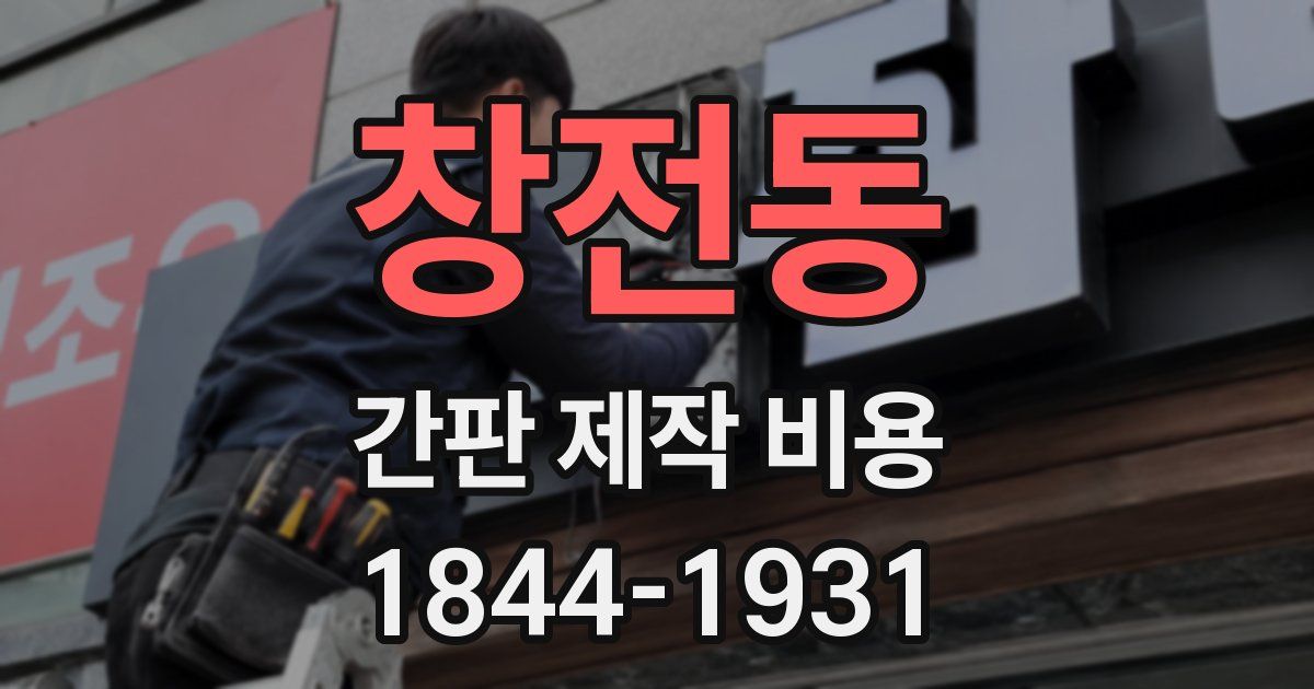 창전동 간판 제작 비용