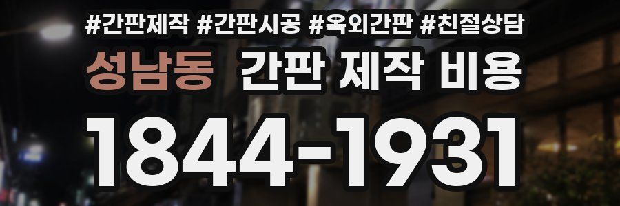 성남동 간판 제작 비용
