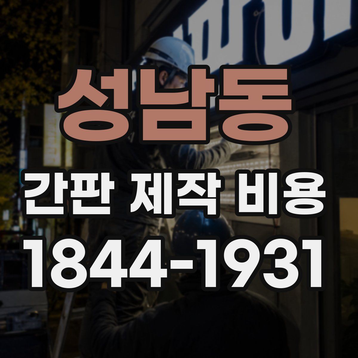 성남동 간판 제작 비용