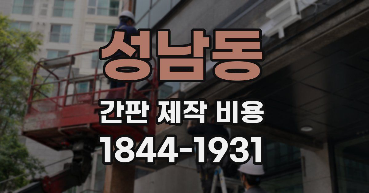 성남동 간판 제작 비용