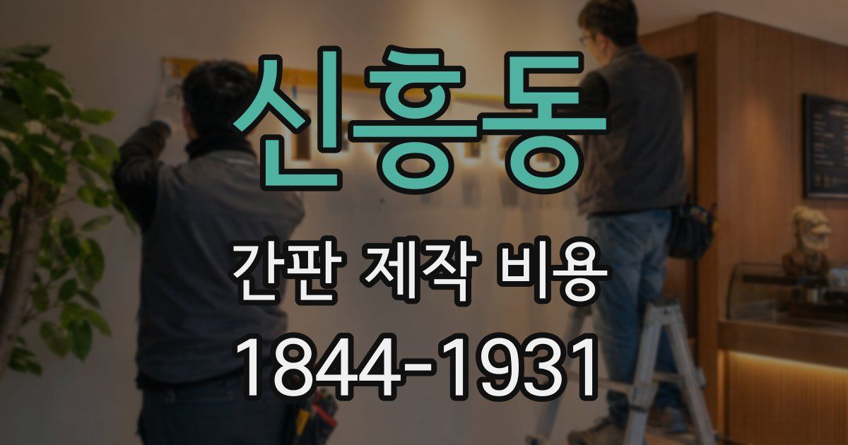 신흥동 간판 제작 비용