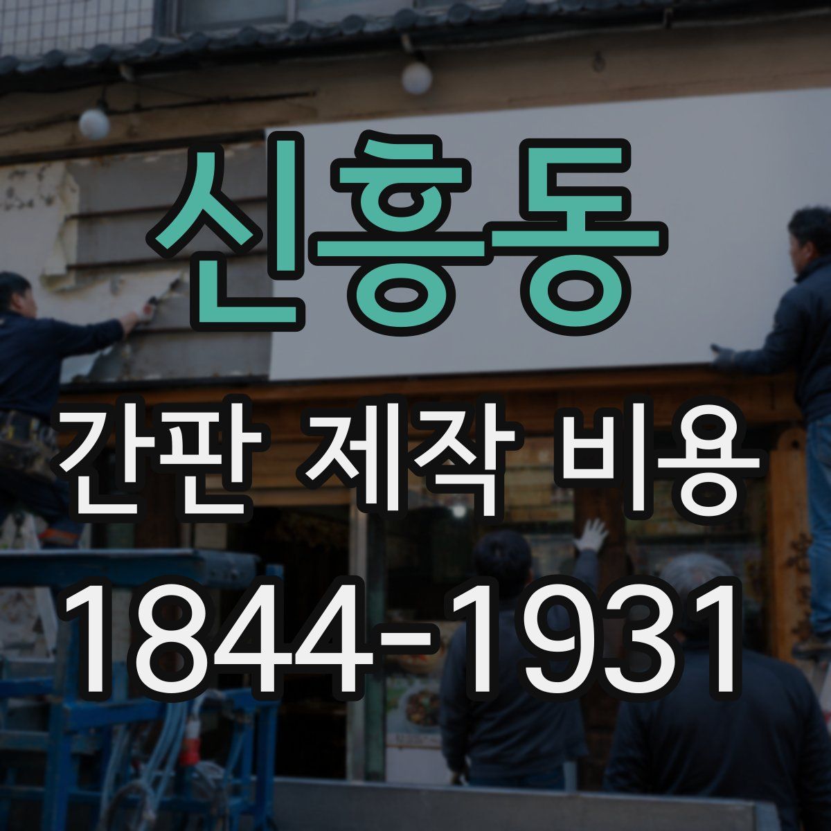 신흥동 간판 제작 비용