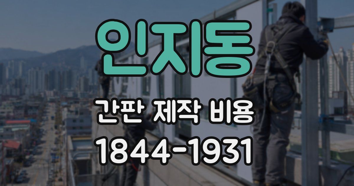 인지동 간판 제작 비용