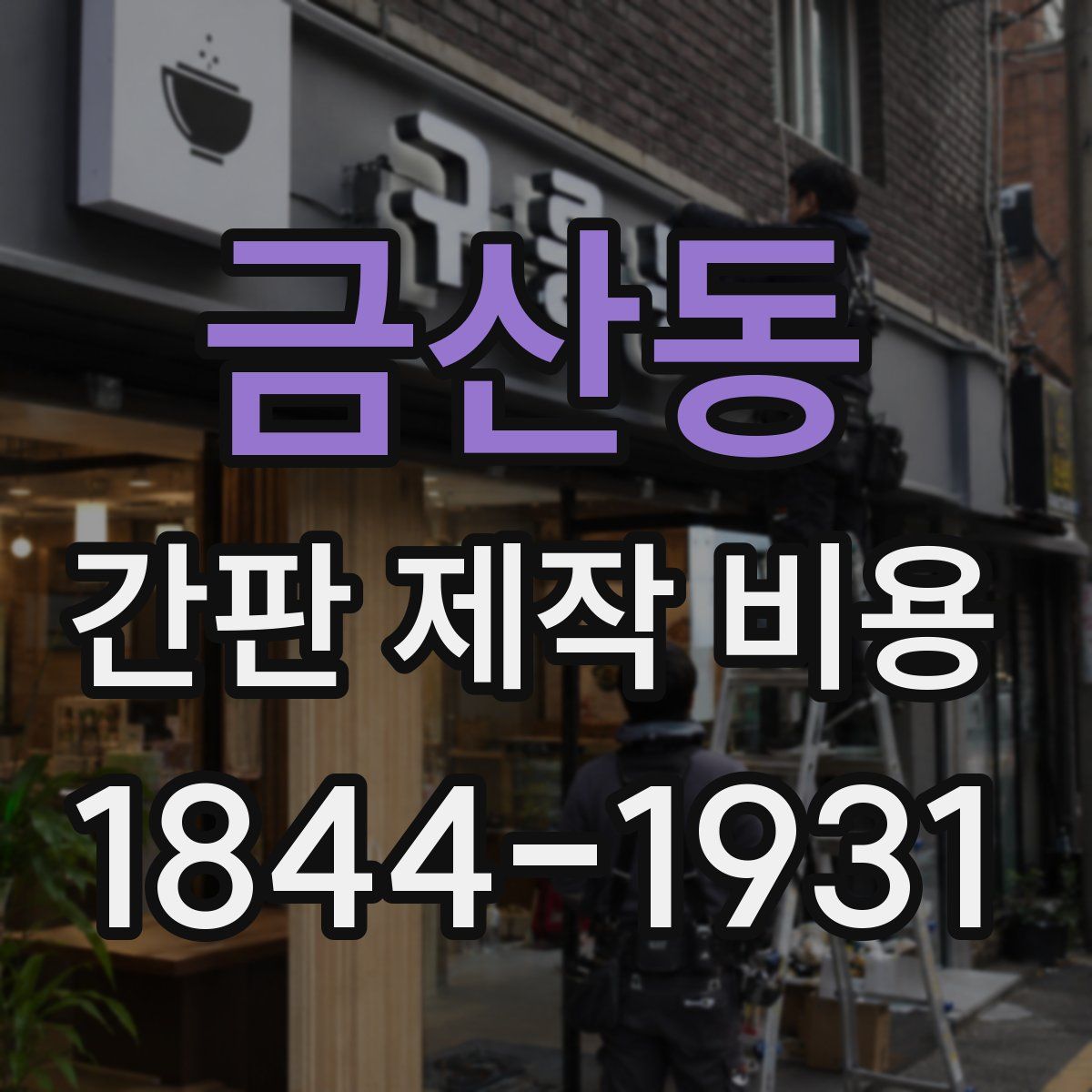 금산동 간판 제작 비용