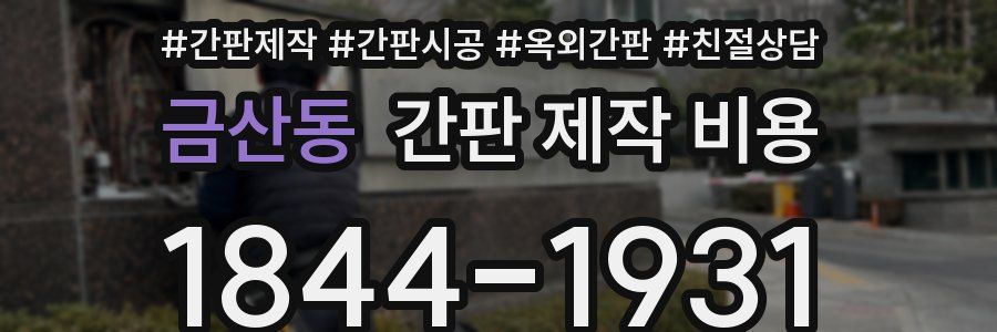 금산동 간판 제작 비용