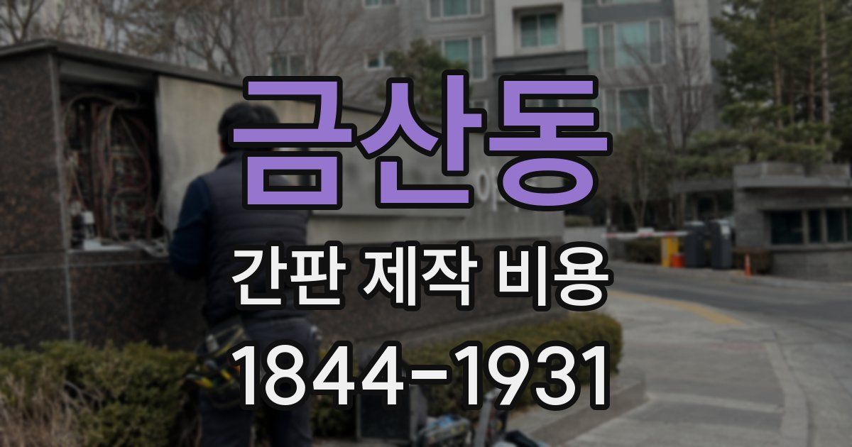금산동 간판 제작 비용