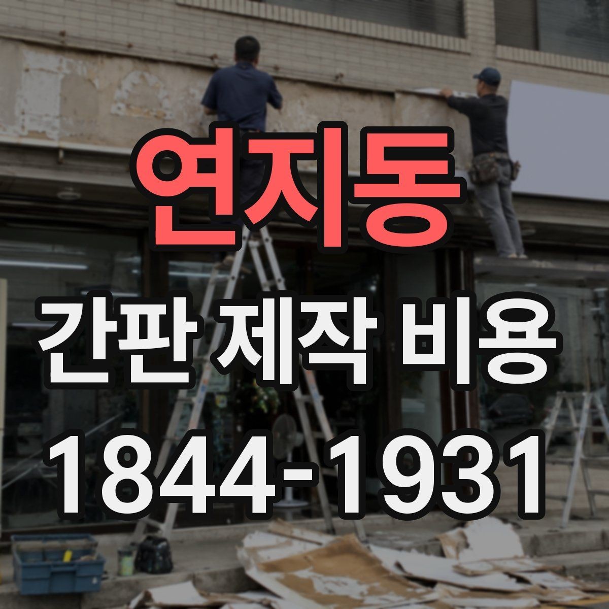 연지동 간판 제작 비용 채널사인과 입체문자 비교해보기