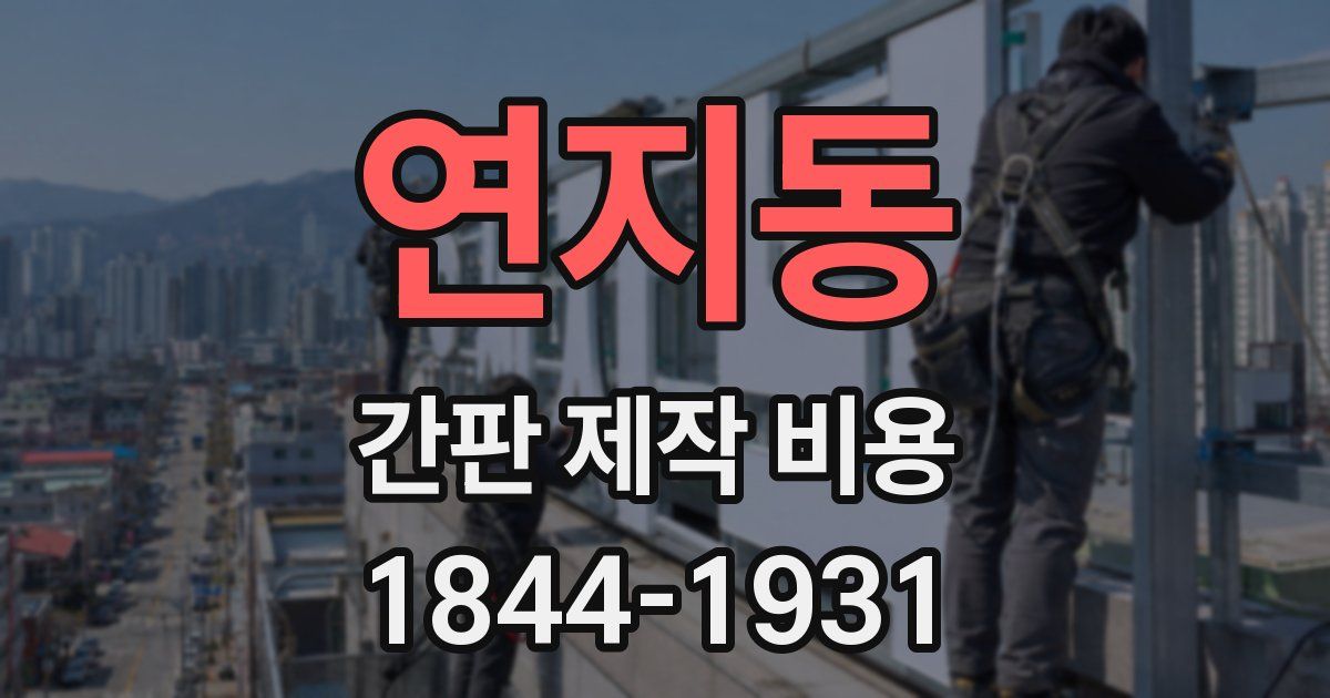 연지동 간판 제작 비용