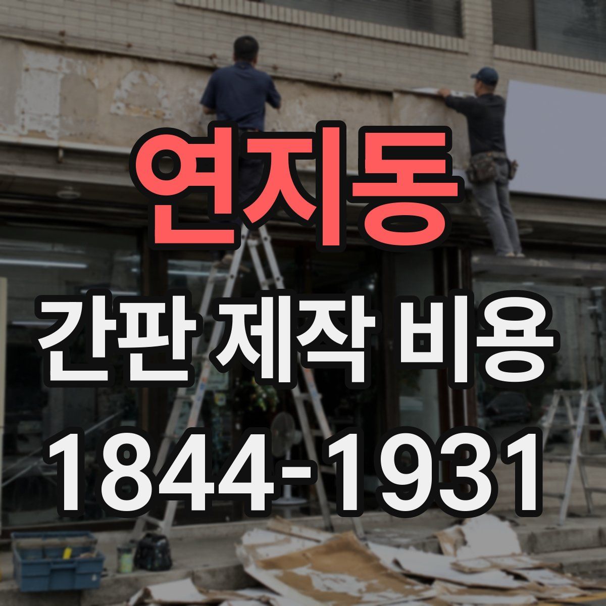 연지동 간판 제작 비용
