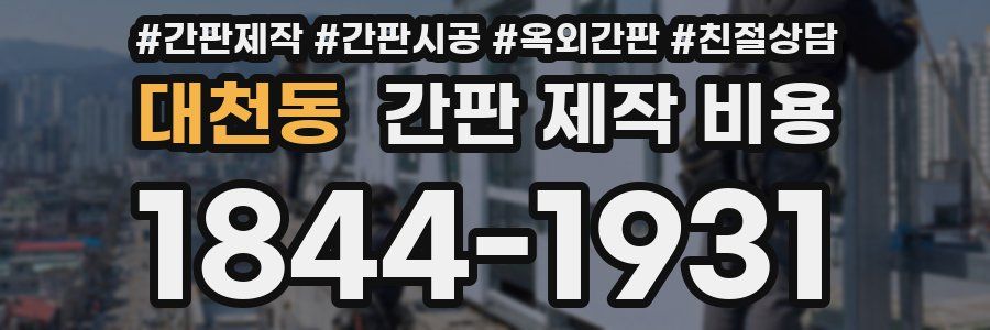 대천동 간판 제작 비용