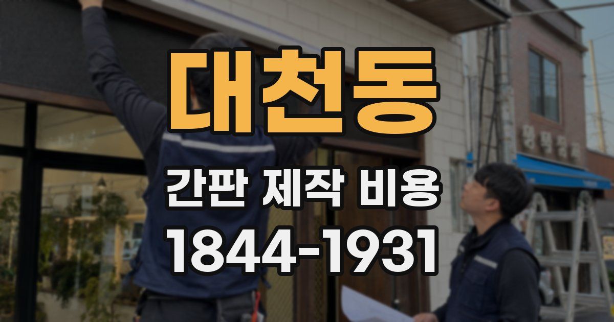 대천동 간판 제작 비용