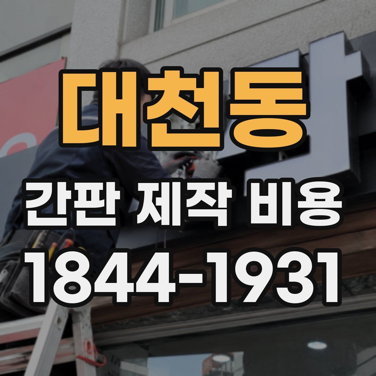 대천동 간판 제작 비용