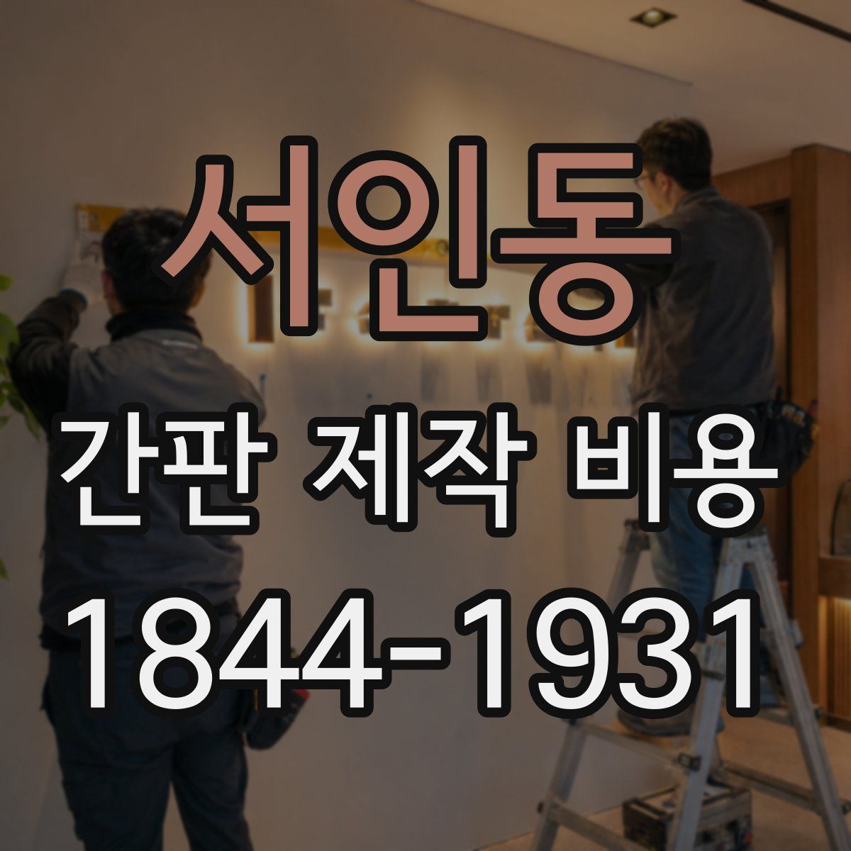 서인동 간판 제작 비용