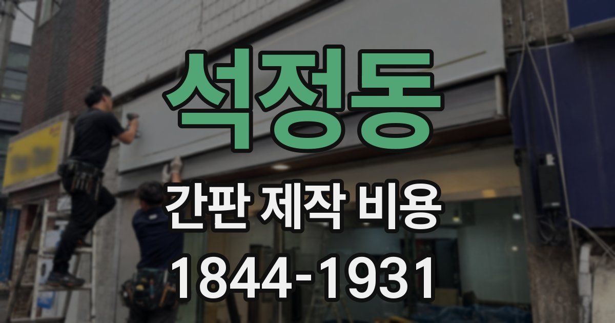 석정동 간판 제작 비용