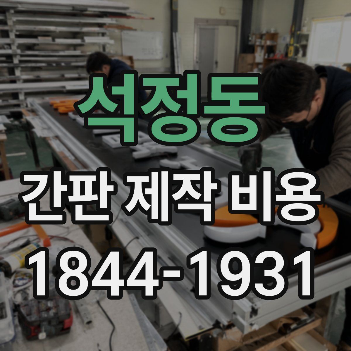 석정동 간판 제작 비용