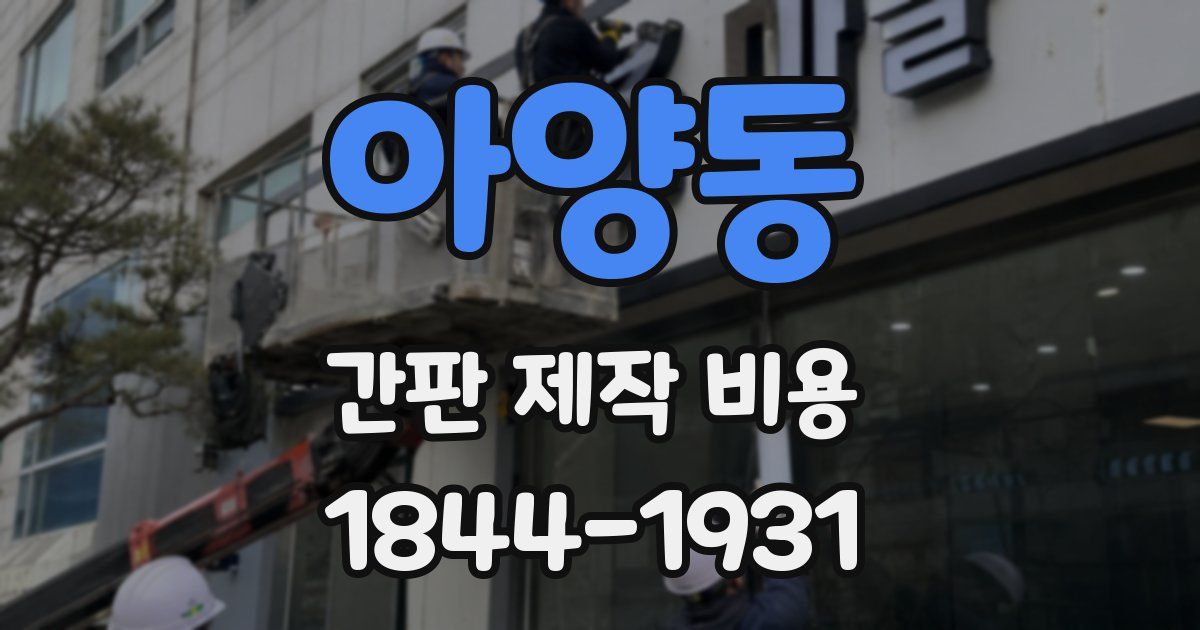 아양동 간판 제작 비용