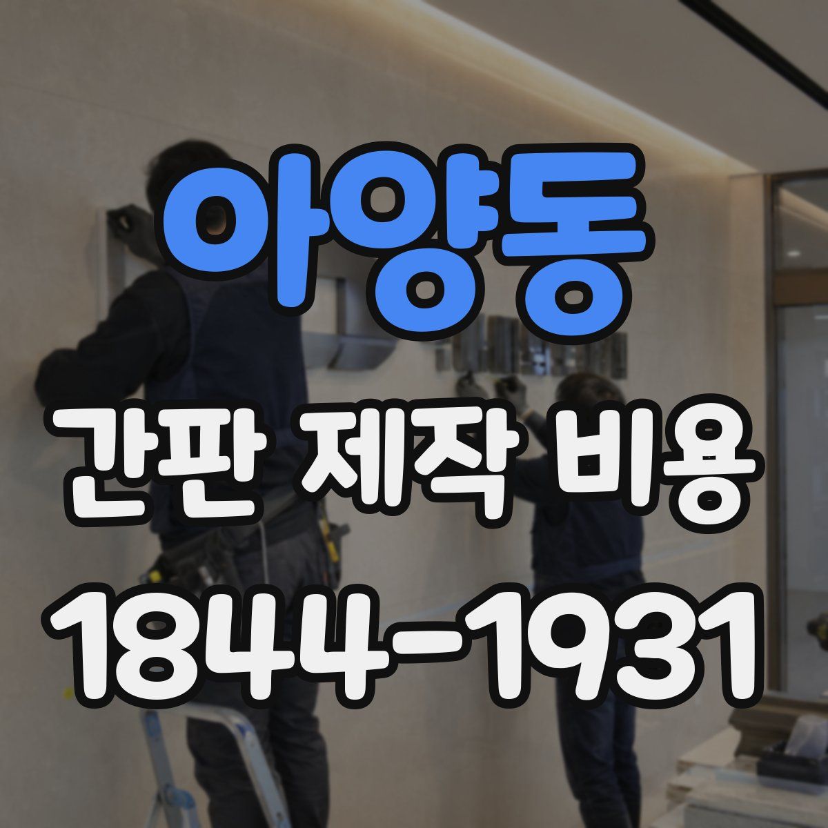 아양동 간판 제작 비용
