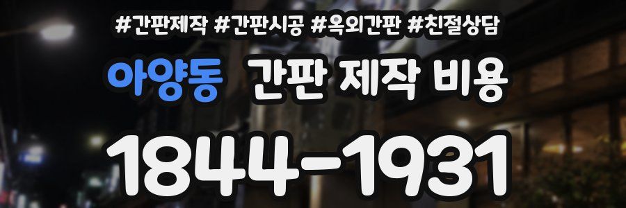 아양동 간판 제작 비용