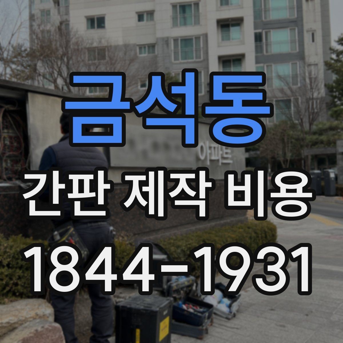 금석동 간판 제작 비용 방수와 방진 등급이 예산에 미치는 영향