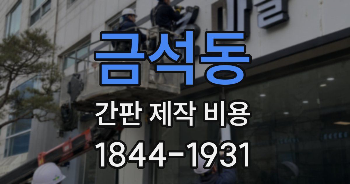 금석동 간판 제작 비용