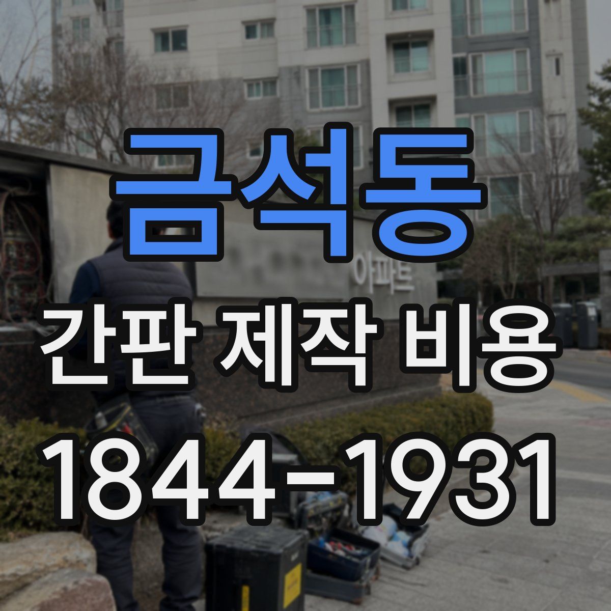 금석동 간판 제작 비용