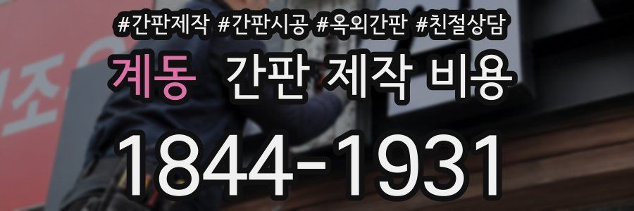 계동 간판 제작 비용