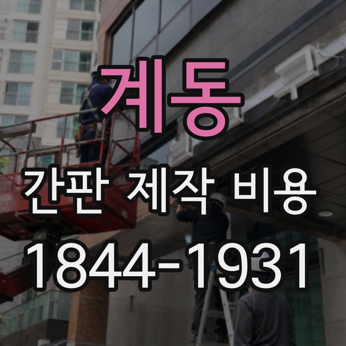 계동 간판 제작 비용
