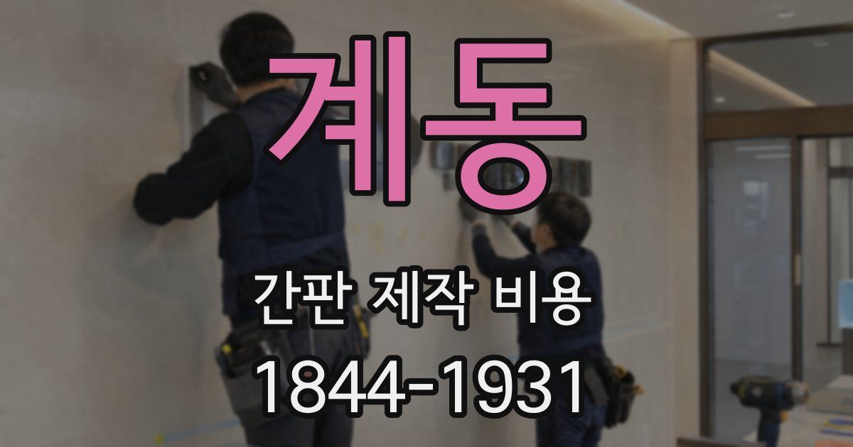 계동 간판 제작 비용