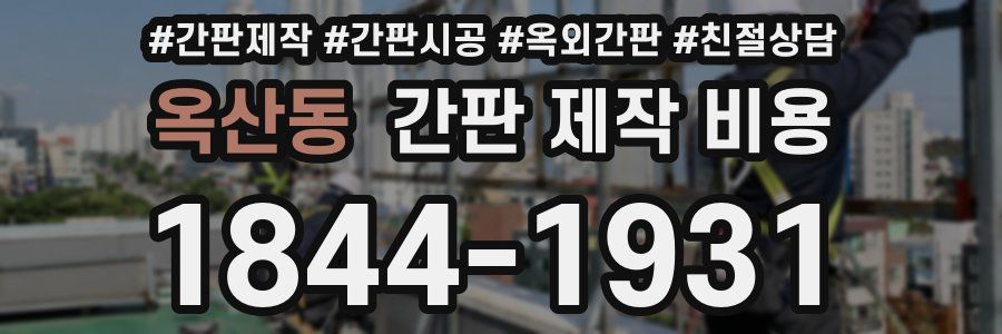 옥산동 간판 제작 비용