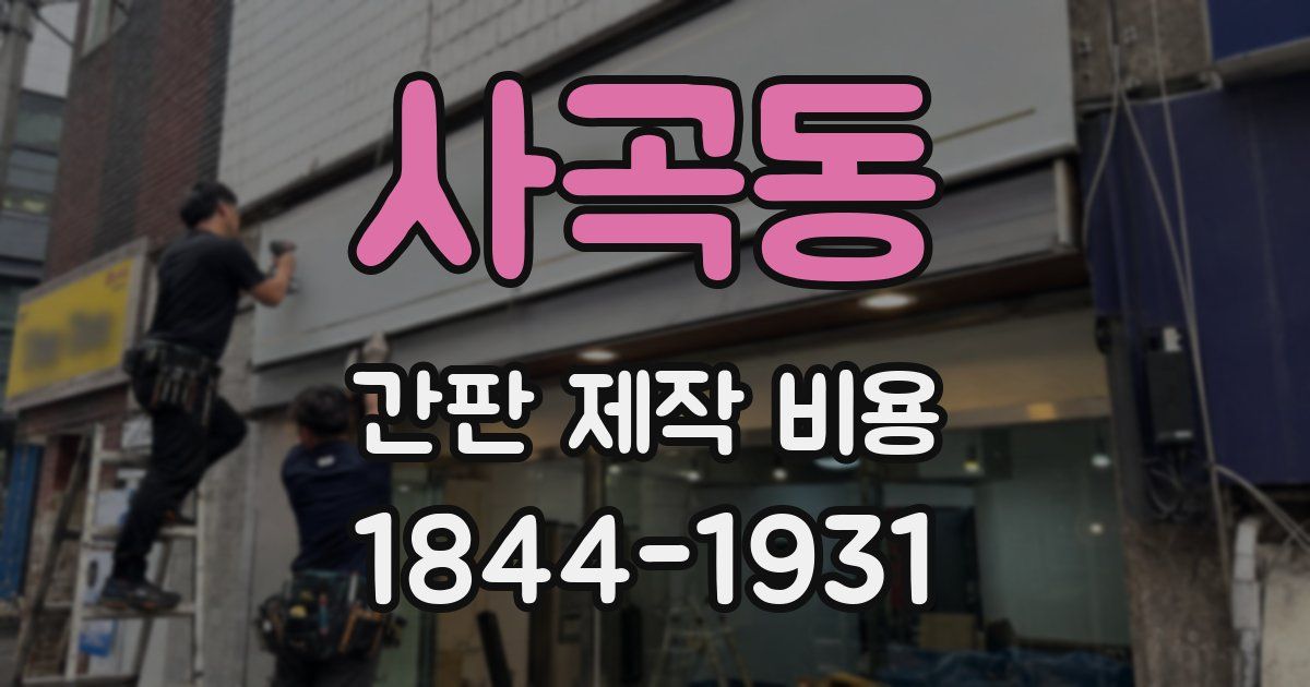 사곡동 간판 제작 비용