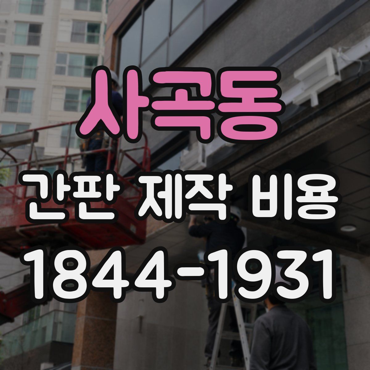 사곡동 간판 제작 비용
