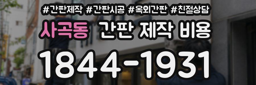 사곡동 간판 제작 비용