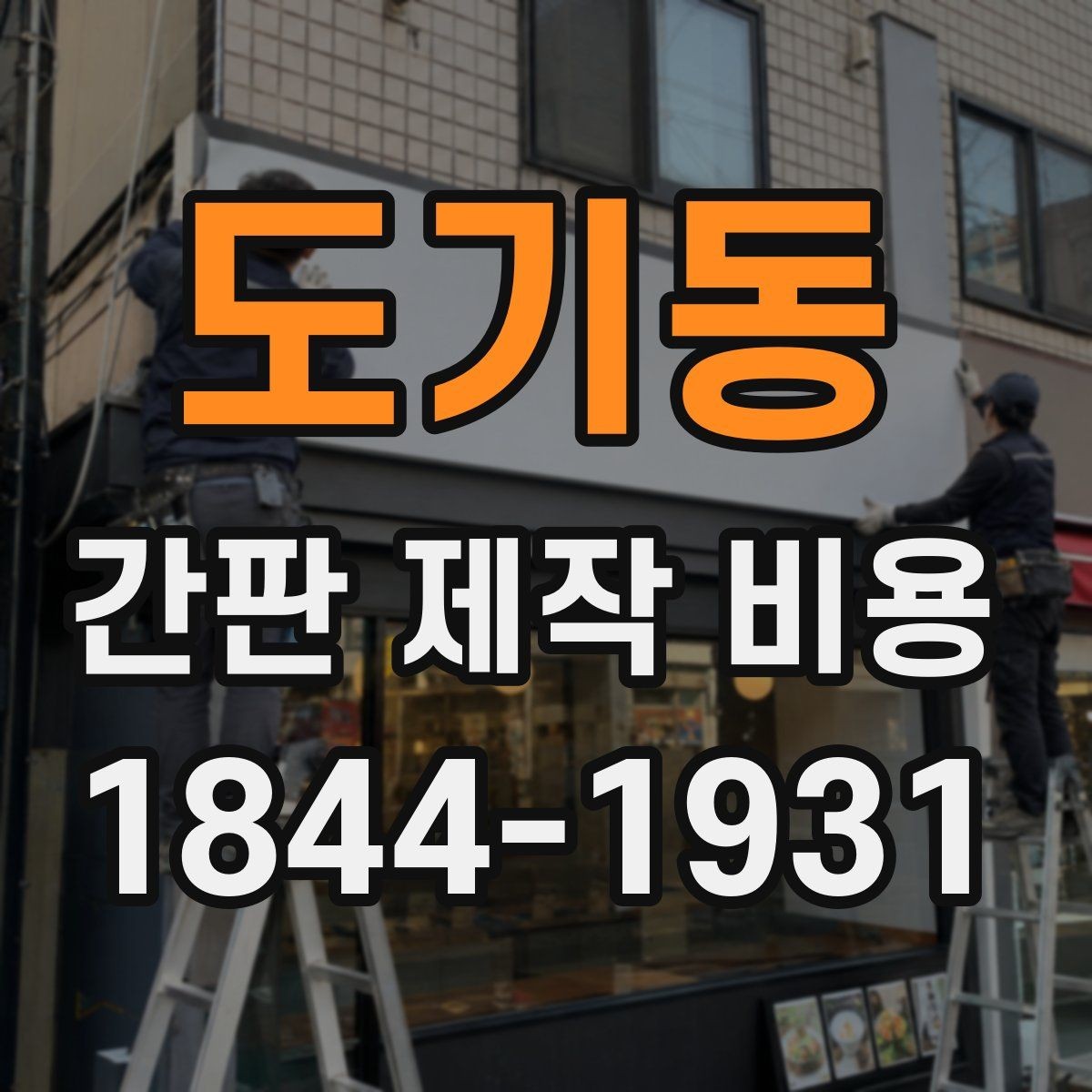 도기동 간판 제작 비용 견적 비교할 때 확인해야 할 핵심 포인트